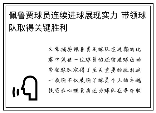 佩鲁贾球员连续进球展现实力 带领球队取得关键胜利