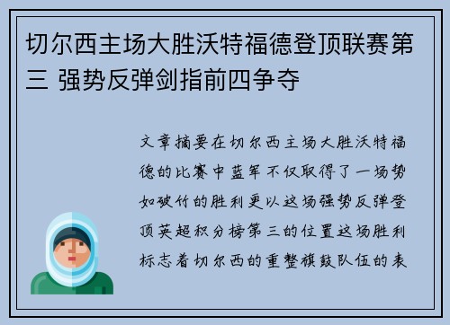 切尔西主场大胜沃特福德登顶联赛第三 强势反弹剑指前四争夺