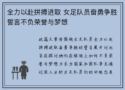 全力以赴拼搏进取 女足队员奋勇争胜誓言不负荣誉与梦想