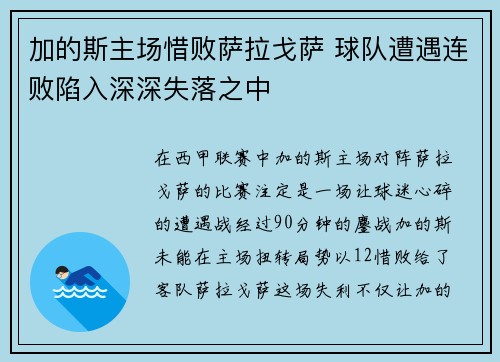 加的斯主场惜败萨拉戈萨 球队遭遇连败陷入深深失落之中