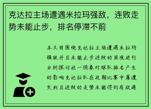 克达拉主场遭遇米拉玛强敌，连败走势未能止步，排名停滞不前