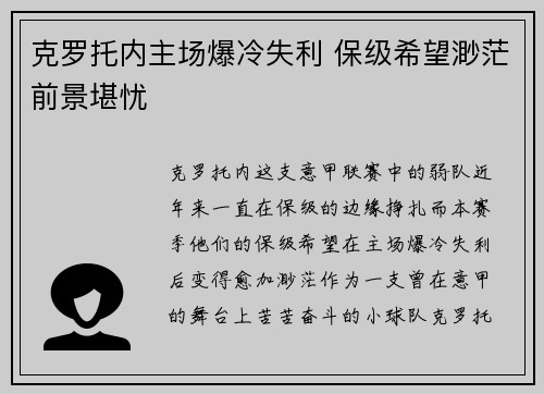 克罗托内主场爆冷失利 保级希望渺茫前景堪忧