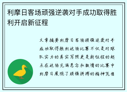 利摩日客场顽强逆袭对手成功取得胜利开启新征程