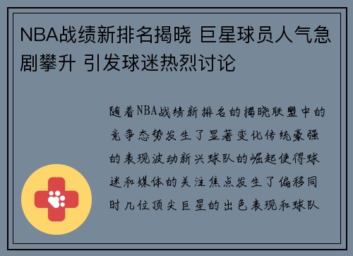 NBA战绩新排名揭晓 巨星球员人气急剧攀升 引发球迷热烈讨论