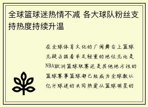 全球篮球迷热情不减 各大球队粉丝支持热度持续升温