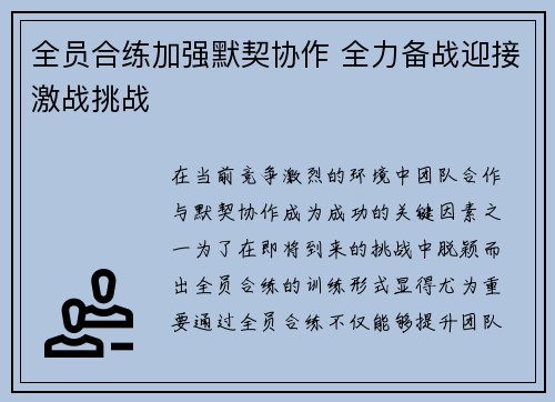 全员合练加强默契协作 全力备战迎接激战挑战