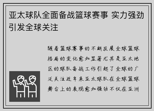 亚太球队全面备战篮球赛事 实力强劲引发全球关注