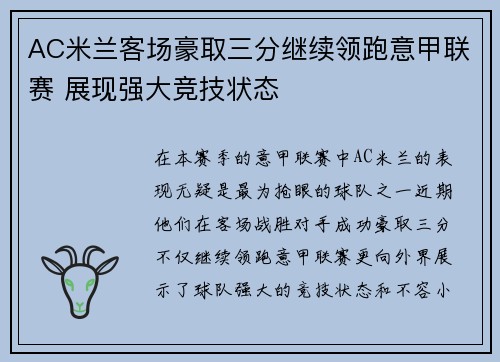 AC米兰客场豪取三分继续领跑意甲联赛 展现强大竞技状态