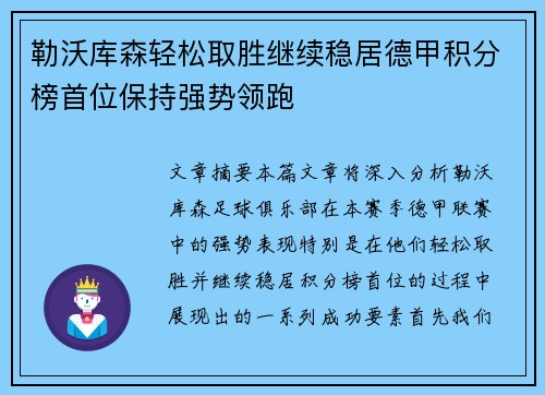 勒沃库森轻松取胜继续稳居德甲积分榜首位保持强势领跑