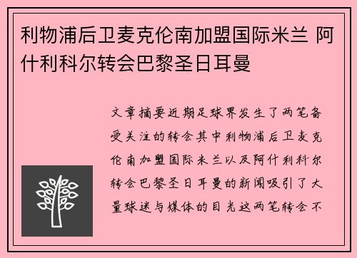 利物浦后卫麦克伦南加盟国际米兰 阿什利科尔转会巴黎圣日耳曼