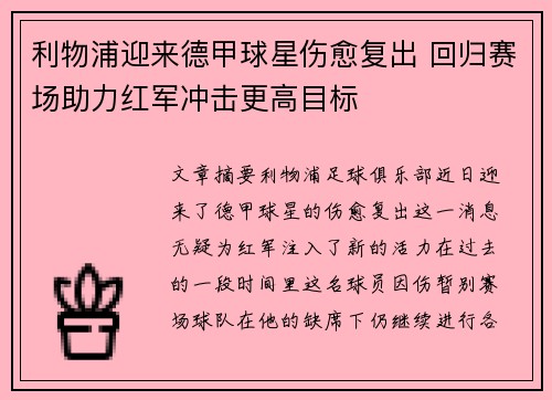 利物浦迎来德甲球星伤愈复出 回归赛场助力红军冲击更高目标