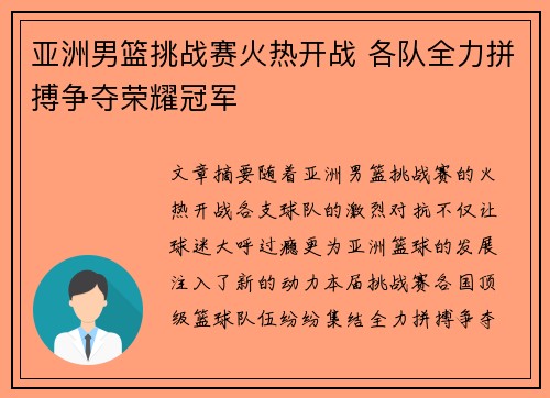 亚洲男篮挑战赛火热开战 各队全力拼搏争夺荣耀冠军