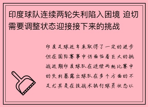 印度球队连续两轮失利陷入困境 迫切需要调整状态迎接接下来的挑战