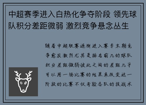 中超赛季进入白热化争夺阶段 领先球队积分差距微弱 激烈竞争悬念丛生