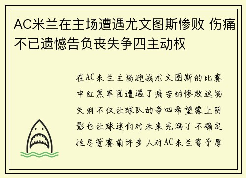 AC米兰在主场遭遇尤文图斯惨败 伤痛不已遗憾告负丧失争四主动权