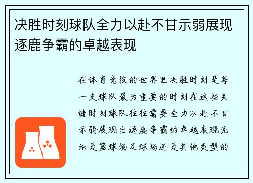 决胜时刻球队全力以赴不甘示弱展现逐鹿争霸的卓越表现