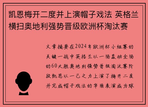 凯恩梅开二度并上演帽子戏法 英格兰横扫奥地利强势晋级欧洲杯淘汰赛