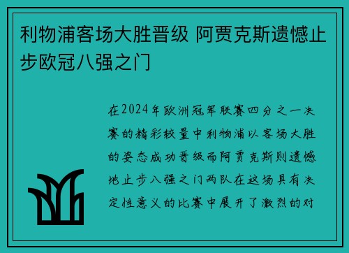 利物浦客场大胜晋级 阿贾克斯遗憾止步欧冠八强之门