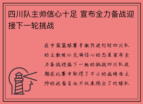 四川队主帅信心十足 宣布全力备战迎接下一轮挑战