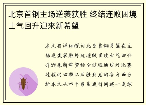 北京首钢主场逆袭获胜 终结连败困境士气回升迎来新希望