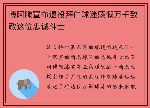 博阿滕宣布退役拜仁球迷感慨万千致敬这位忠诚斗士