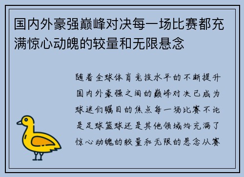 国内外豪强巅峰对决每一场比赛都充满惊心动魄的较量和无限悬念