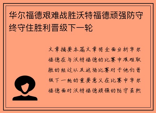 华尔福德艰难战胜沃特福德顽强防守终守住胜利晋级下一轮