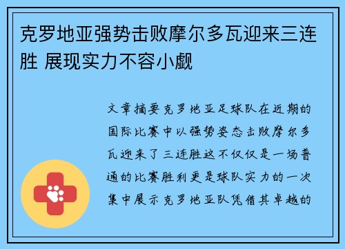 克罗地亚强势击败摩尔多瓦迎来三连胜 展现实力不容小觑