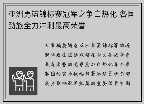 亚洲男篮锦标赛冠军之争白热化 各国劲旅全力冲刺最高荣誉