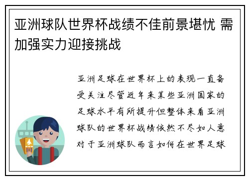 亚洲球队世界杯战绩不佳前景堪忧 需加强实力迎接挑战