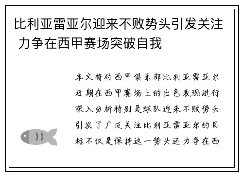 比利亚雷亚尔迎来不败势头引发关注 力争在西甲赛场突破自我