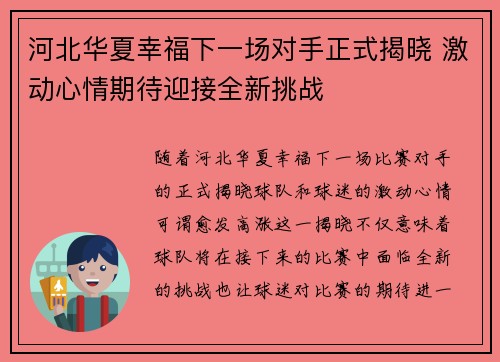 河北华夏幸福下一场对手正式揭晓 激动心情期待迎接全新挑战