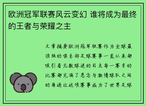 欧洲冠军联赛风云变幻 谁将成为最终的王者与荣耀之主