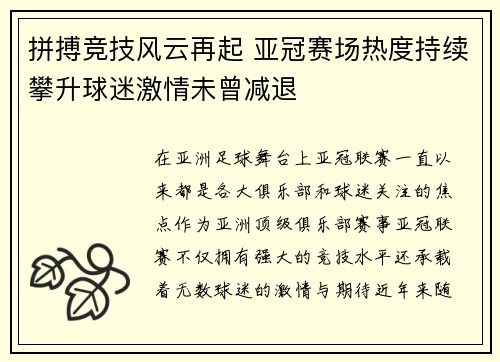 拼搏竞技风云再起 亚冠赛场热度持续攀升球迷激情未曾减退