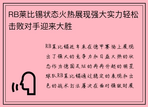 RB莱比锡状态火热展现强大实力轻松击败对手迎来大胜