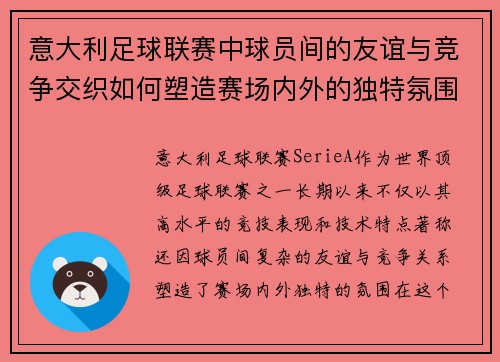 意大利足球联赛中球员间的友谊与竞争交织如何塑造赛场内外的独特氛围