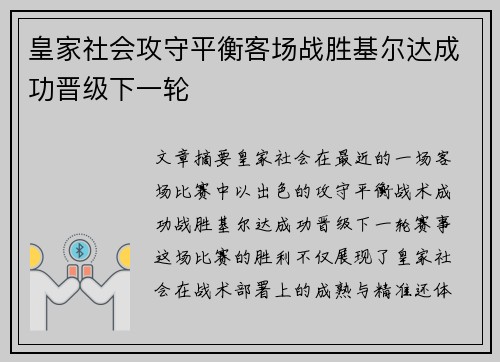 皇家社会攻守平衡客场战胜基尔达成功晋级下一轮