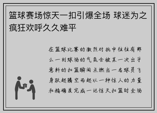 篮球赛场惊天一扣引爆全场 球迷为之疯狂欢呼久久难平