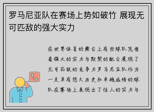 罗马尼亚队在赛场上势如破竹 展现无可匹敌的强大实力