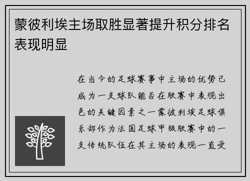 蒙彼利埃主场取胜显著提升积分排名表现明显