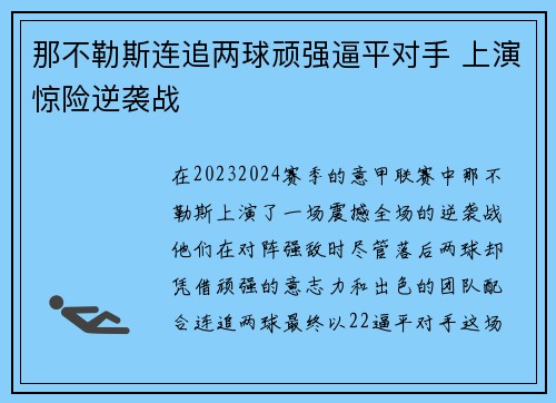 那不勒斯连追两球顽强逼平对手 上演惊险逆袭战