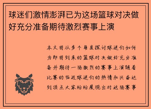 球迷们激情澎湃已为这场篮球对决做好充分准备期待激烈赛事上演