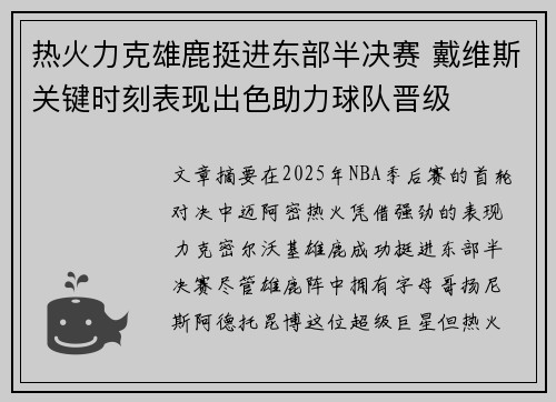 热火力克雄鹿挺进东部半决赛 戴维斯关键时刻表现出色助力球队晋级