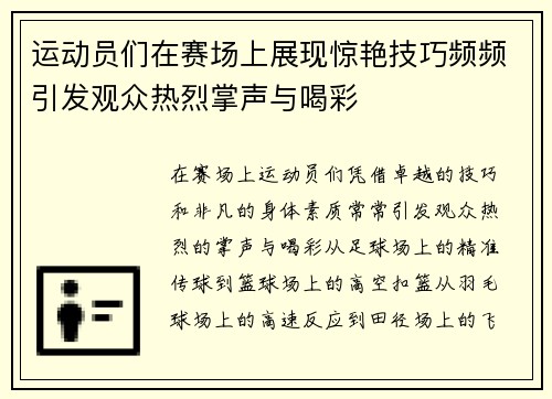 运动员们在赛场上展现惊艳技巧频频引发观众热烈掌声与喝彩