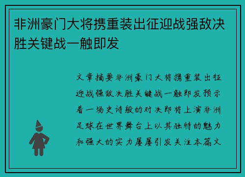 非洲豪门大将携重装出征迎战强敌决胜关键战一触即发