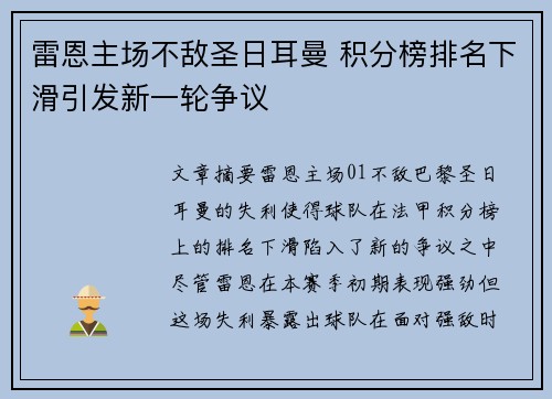 雷恩主场不敌圣日耳曼 积分榜排名下滑引发新一轮争议