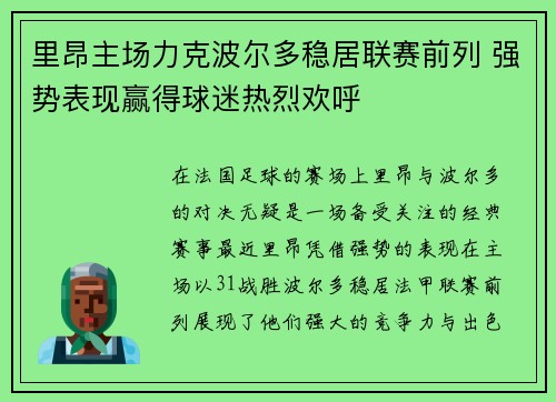 里昂主场力克波尔多稳居联赛前列 强势表现赢得球迷热烈欢呼