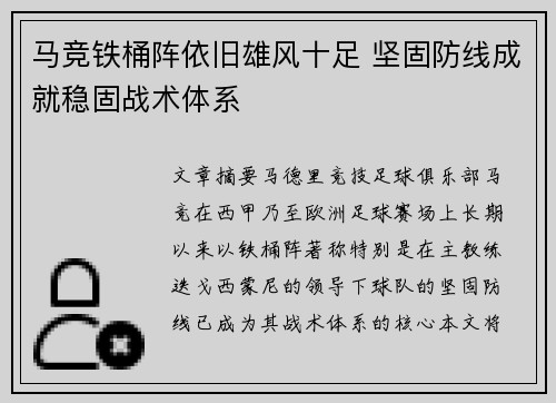 马竞铁桶阵依旧雄风十足 坚固防线成就稳固战术体系