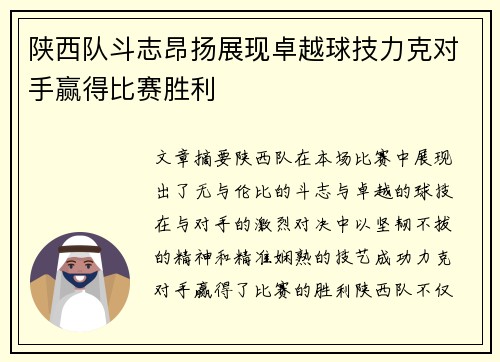 陕西队斗志昂扬展现卓越球技力克对手赢得比赛胜利