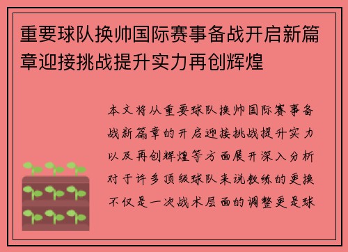 重要球队换帅国际赛事备战开启新篇章迎接挑战提升实力再创辉煌